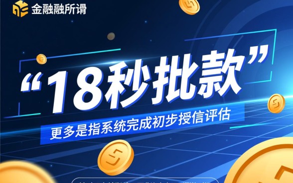 有什么网贷可以18秒批下来的