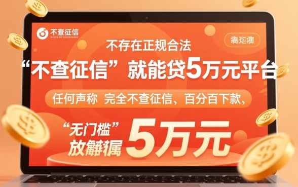 哪里能贷款5万不查征信的平台