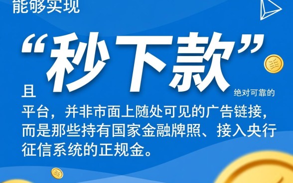 秒下款的网贷平台有哪些呢可靠