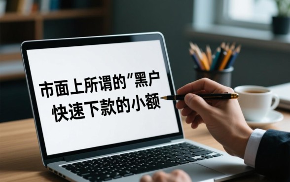 黑户快速下款的小额网贷app有哪些