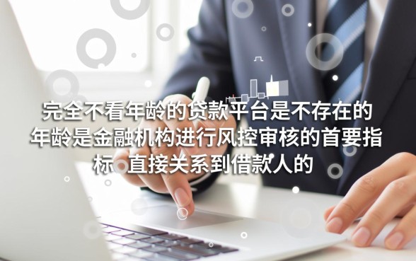 有没有哪种贷款不看年龄的平台