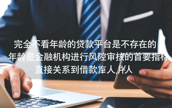 有没有哪种贷款不看年龄的平台