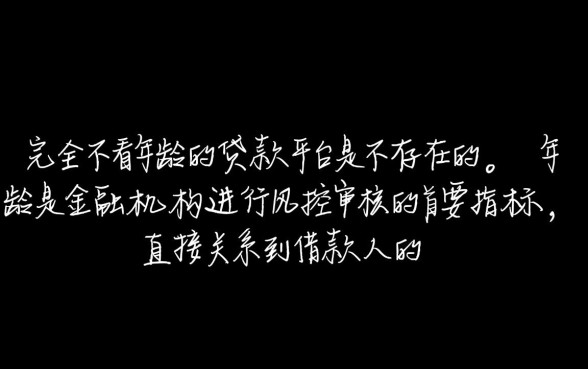 有没有哪种贷款不看年龄的平台