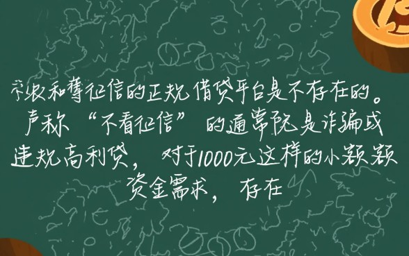 借钱不看征信的平台1000元