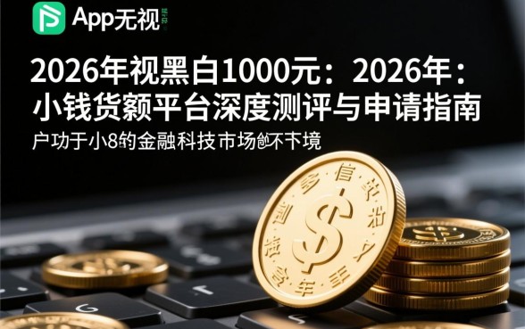借钱app无视黑白1000元