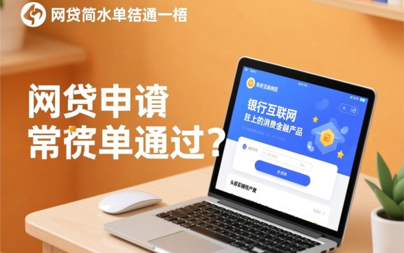 哪种网贷申请比较简单好通过呢