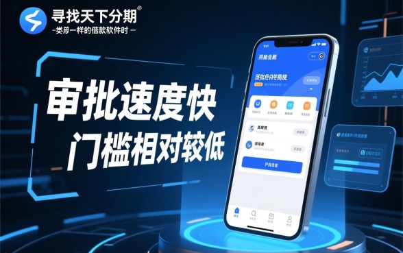 类似天下分期一样的借款软件有哪些