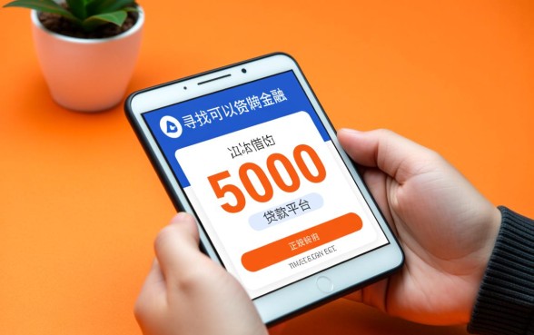 首次可以借5000的贷款平台有哪些