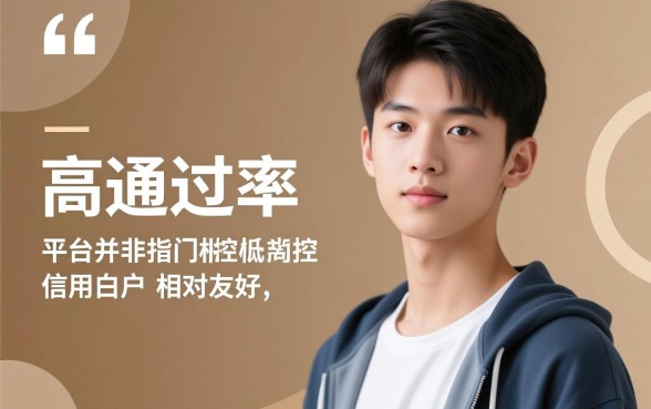 18岁通过率高的网贷有哪些呢