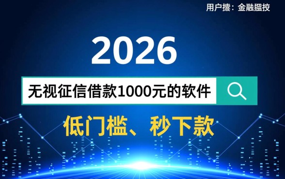 无视征信借款1000元的软件有哪些