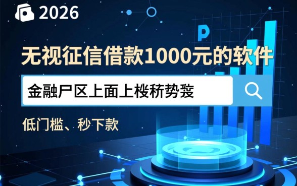 无视征信借款1000元的软件有哪些