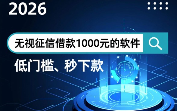 无视征信借款1000元的软件有哪些