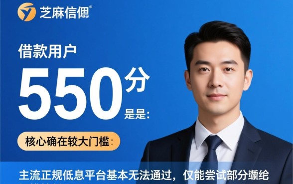 芝麻信用550借款平台怎么样