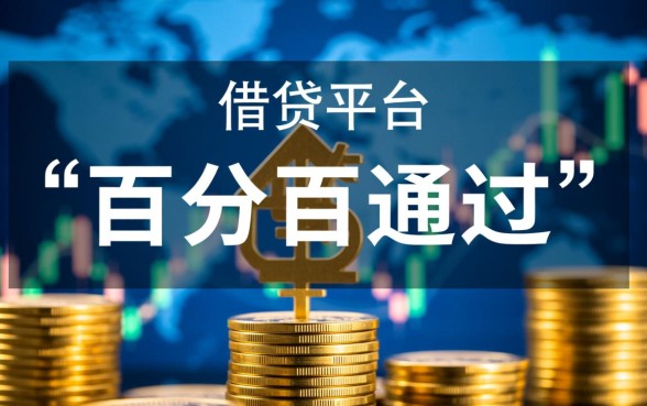 百分百通过的借贷平台2026