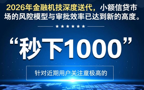 2026秒下1000元的口子怎么申请,急需1000元哪里能秒下 2026秒下1000元的口子怎么申请