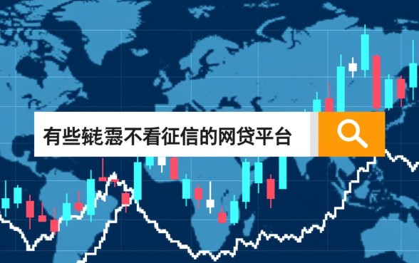 有哪些网贷不看征信的网贷平台,2026最新口子怎么申请 有哪些网贷不看征信的网贷平台