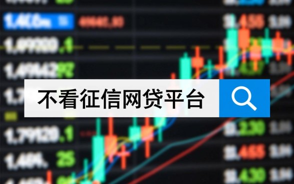有哪些网贷不看征信的网贷平台,2026最新口子怎么申请 有哪些网贷不看征信的网贷平台