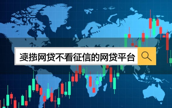 有哪些网贷不看征信的网贷平台,2026最新口子怎么申请 有哪些网贷不看征信的网贷平台