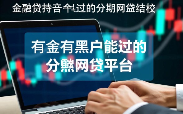 有没有黑户能过的分期网贷平台