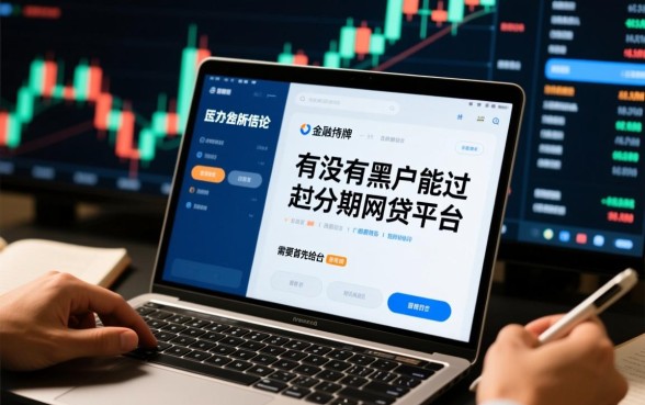 有没有黑户能过的分期网贷平台