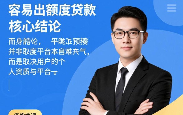 容易出额度的贷款有哪些平台呢