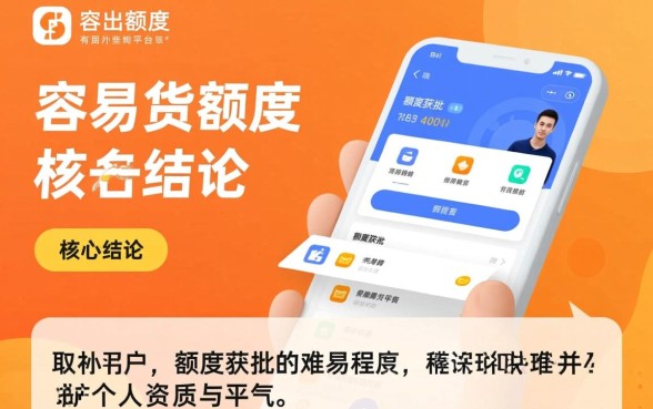 容易出额度的贷款有哪些平台呢