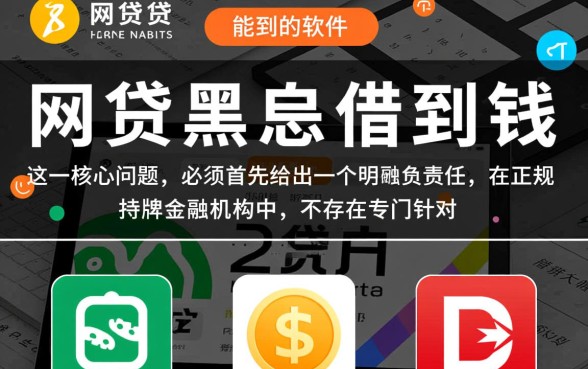 有什么网贷黑户能借到钱的软件