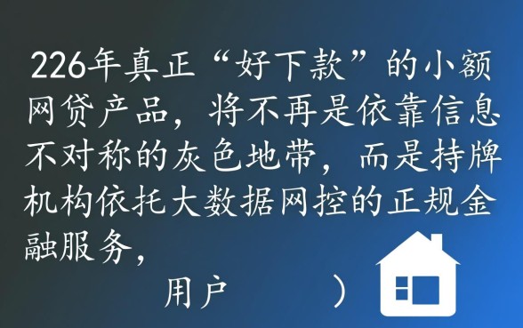 2026好下款的小额网贷口子有哪些