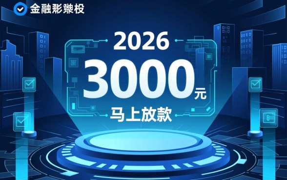 借款3000元马上放款可以吗