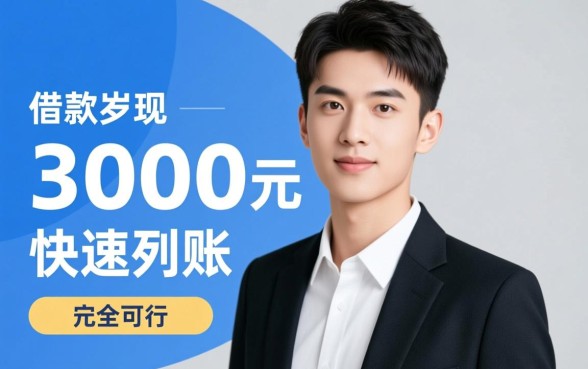 20岁借款3000马上到账哪里有