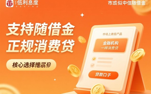 类似中信随借金一样的贷款口子有哪些