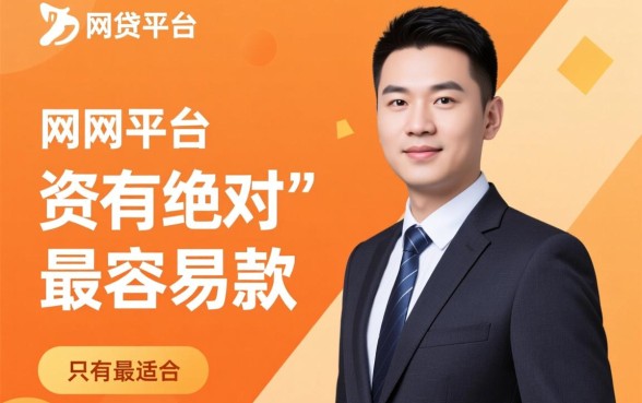 哪个网贷比较容易下贷款的平台