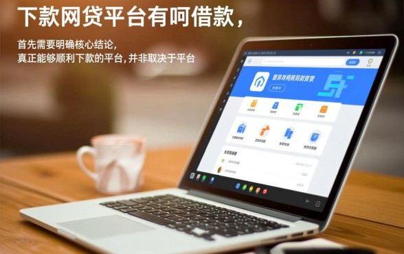 下款的网贷平台有哪些可以借款