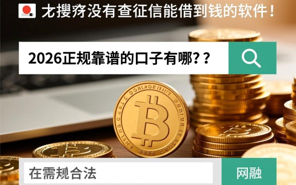 有没有不查征信能借到钱的软件