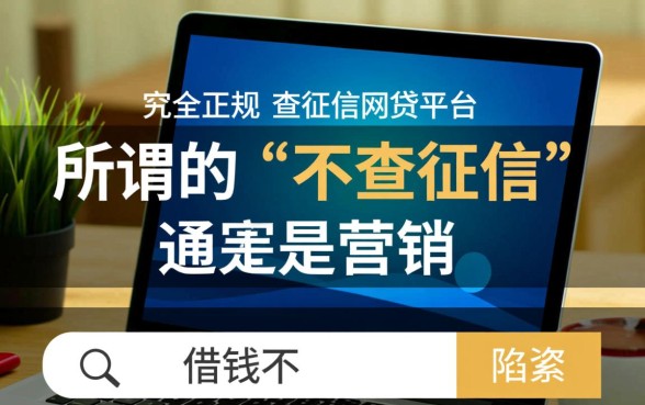 借钱不查征信的网贷是哪个平台