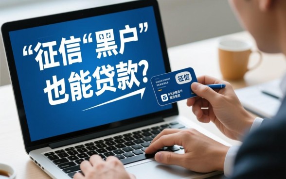 黑户也能贷款的网贷平台有哪些