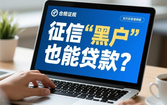 黑户也能贷款的网贷平台有哪些