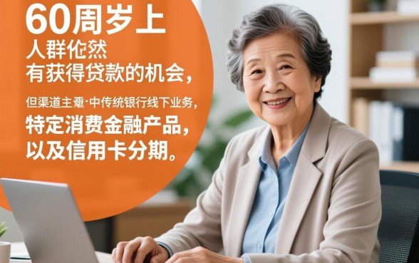 有没有60周岁可以网贷的平台
