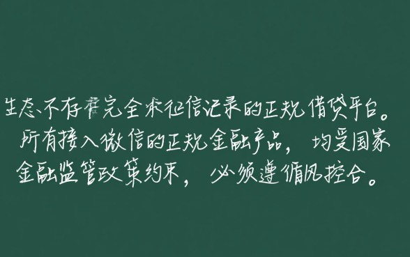 微信哪个平台借钱不看征信记录