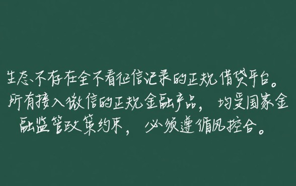 微信哪个平台借钱不看征信记录