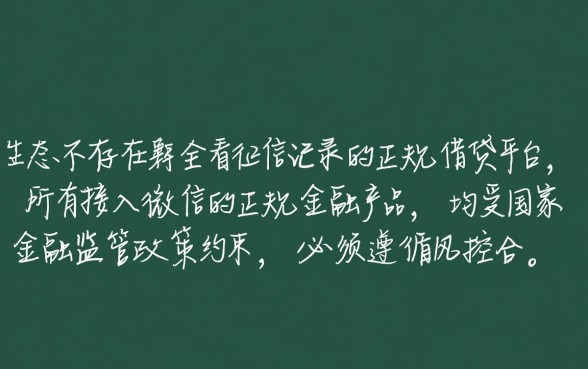 微信哪个平台借钱不看征信记录