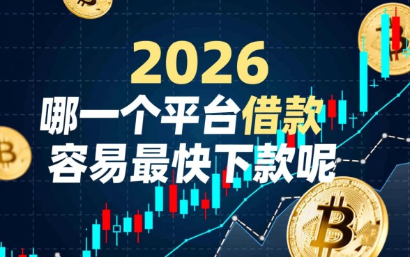 哪一个平台借款容易最快下款呢