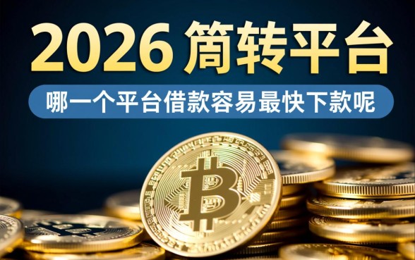 哪一个平台借款容易最快下款呢