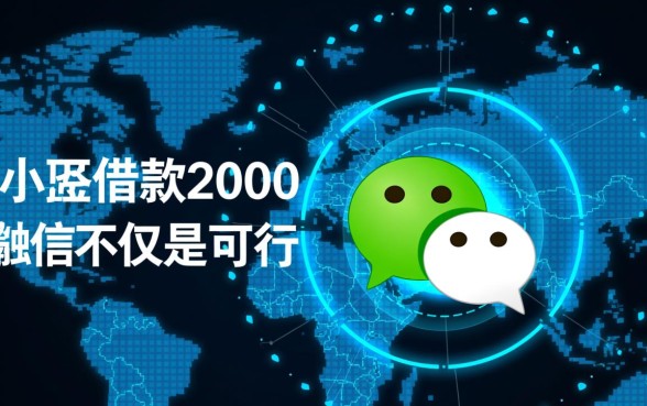 小额借款2000直接转到微信怎么申请
