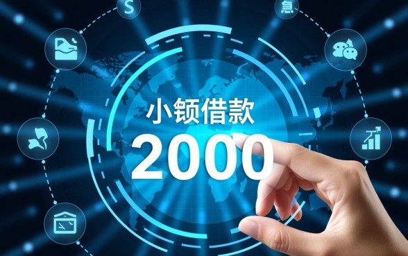 小额借款2000直接转到微信怎么申请