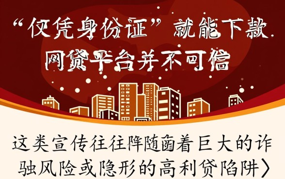 凭身份证下款的网贷可信不可靠
