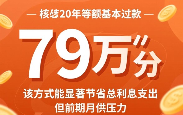 贷款79万20年等额本金月供多少