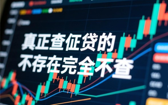 真正不查征信的贷款平台有哪些