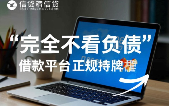 2026哪个平台借款不看负债