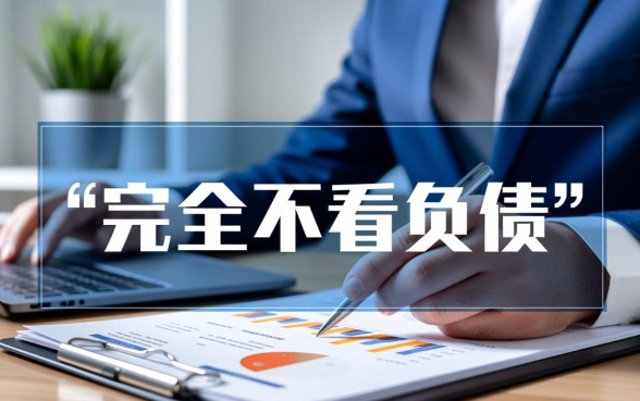 2026哪个平台借款不看负债